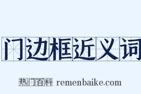 门边框近义词是什么意思的图片